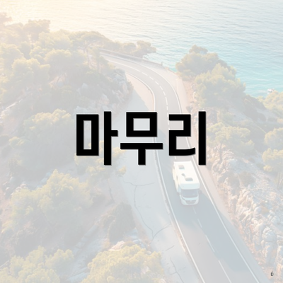 마무리