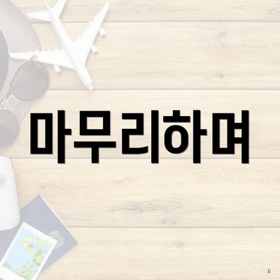 마무리하며
