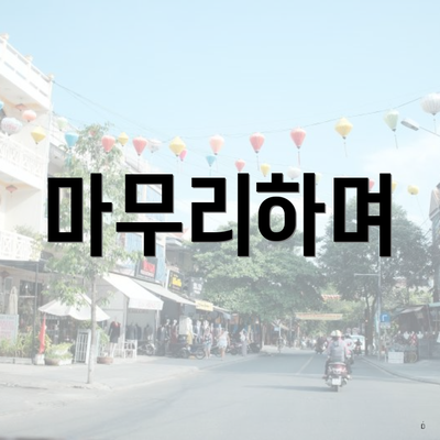 마무리하며