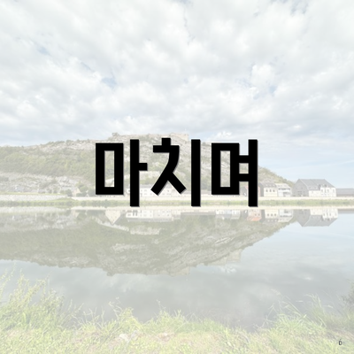 마치며