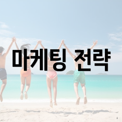 마케팅 전략