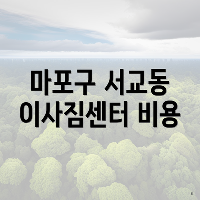 마포구 서교동 이사짐센터 비용