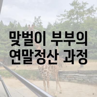 맞벌이 부부의 연말정산 과정
