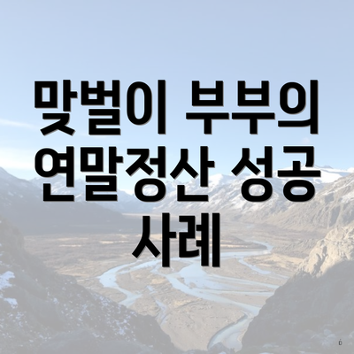 맞벌이 부부의 연말정산 성공 사례