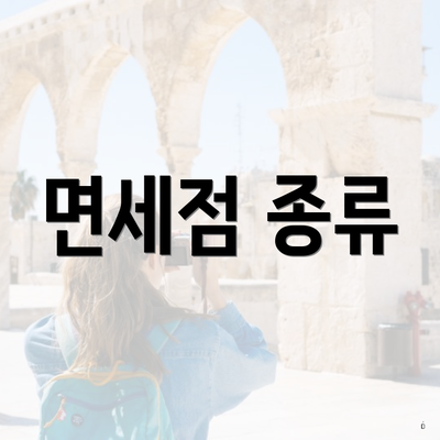 면세점 종류
