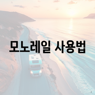 모노레일 사용법