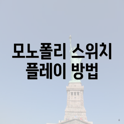 모노폴리 스위치 플레이 방법