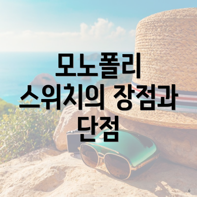 모노폴리 스위치의 장점과 단점