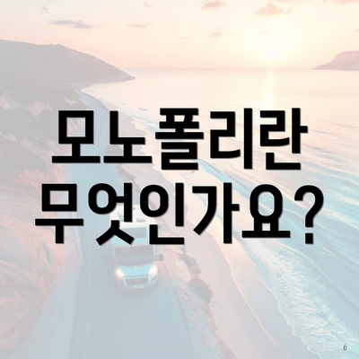모노폴리란 무엇인가요?