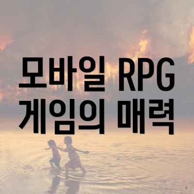 모바일 RPG 게임의 매력