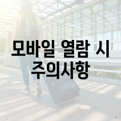 모바일 열람 시 주의사항