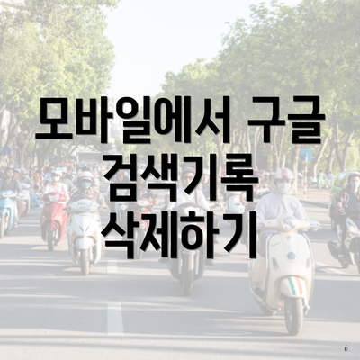 모바일에서 구글 검색기록 삭제하기