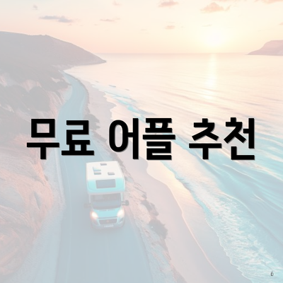 무료 어플 추천