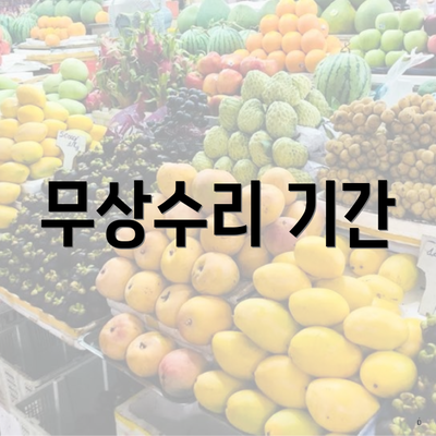 무상수리 기간
