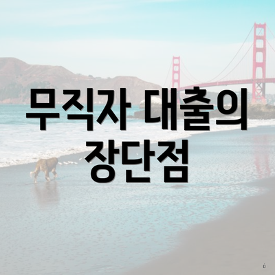 무직자 대출의 장단점