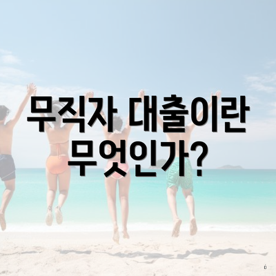 무직자 대출이란 무엇인가?