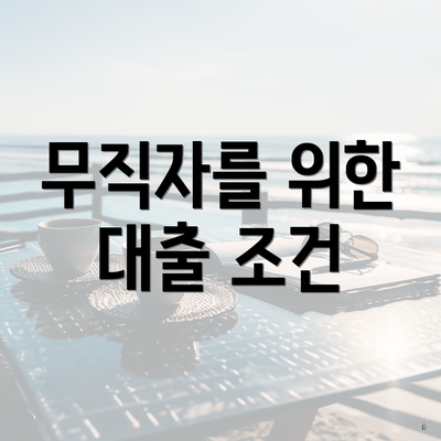 무직자를 위한 대출 조건