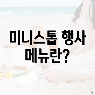 미니스톱 행사 메뉴란?