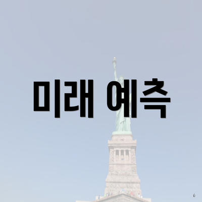 미래 예측