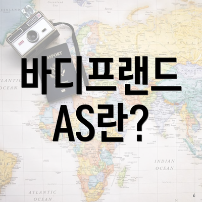 바디프랜드 AS란?