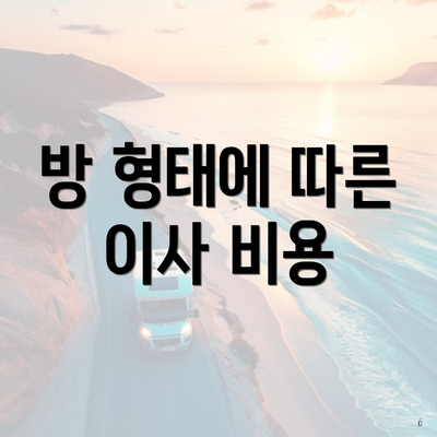 방 형태에 따른 이사 비용
