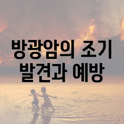 방광암의 조기 발견과 예방