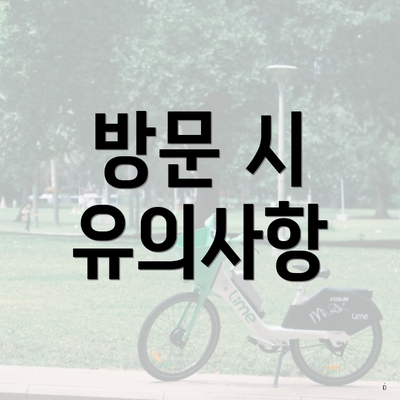 방문 시 유의사항