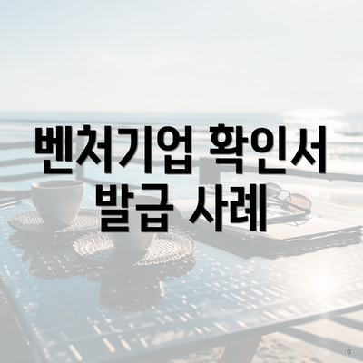 벤처기업 확인서 발급 사례