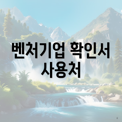 벤처기업 확인서 사용처
