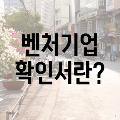 벤처기업 확인서란?
