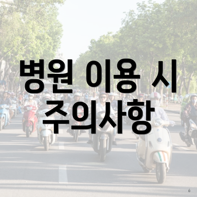 병원 이용 시 주의사항