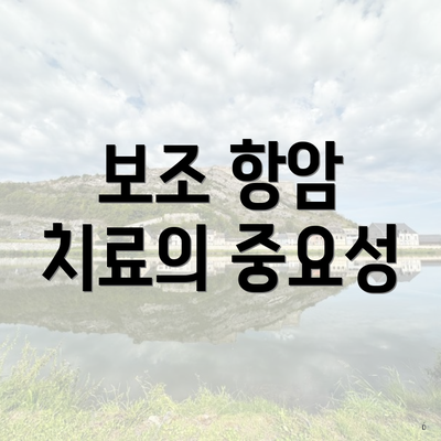 보조 항암 치료의 중요성