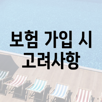 보험 가입 시 고려사항