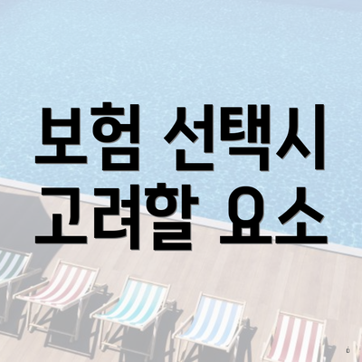 보험 선택시 고려할 요소