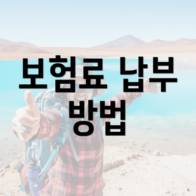 보험료 납부 방법
