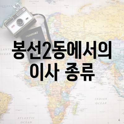 봉선2동에서의 이사 종류
