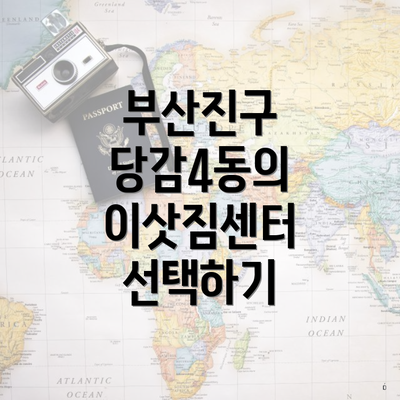 부산진구 당감4동의 이삿짐센터 선택하기