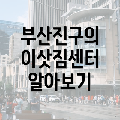 부산진구의 이삿짐센터 알아보기