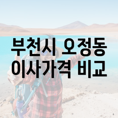 부천시 오정동 이사가격 비교