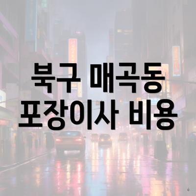 북구 매곡동 포장이사 비용