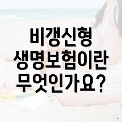 비갱신형 생명보험이란 무엇인가요?