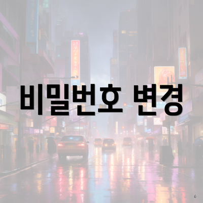 비밀번호 변경