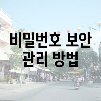 비밀번호 보안 관리 방법
