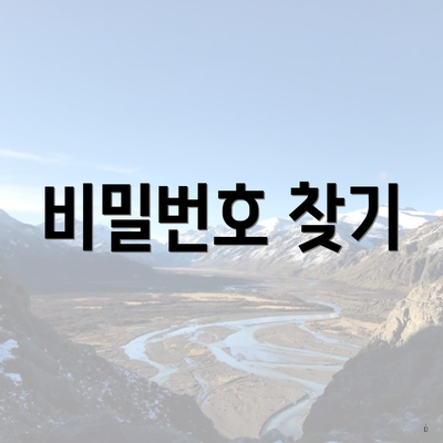 비밀번호 찾기