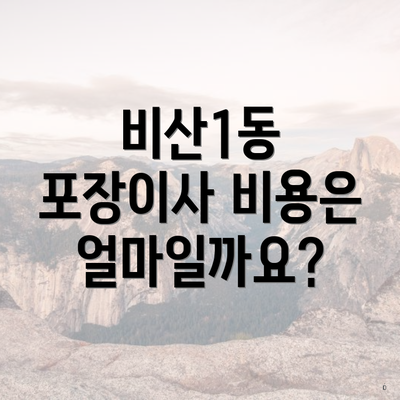 비산1동 포장이사 비용은 얼마일까요?