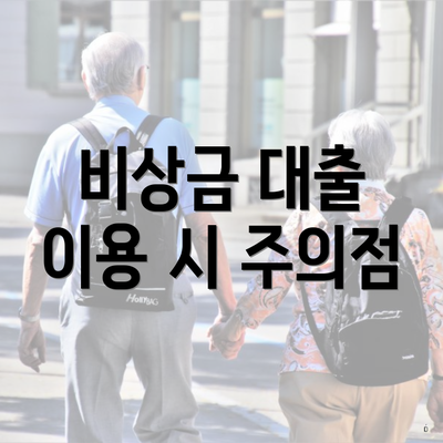 비상금 대출 이용 시 주의점