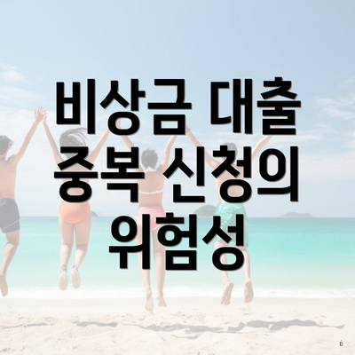 비상금 대출 중복 신청의 위험성