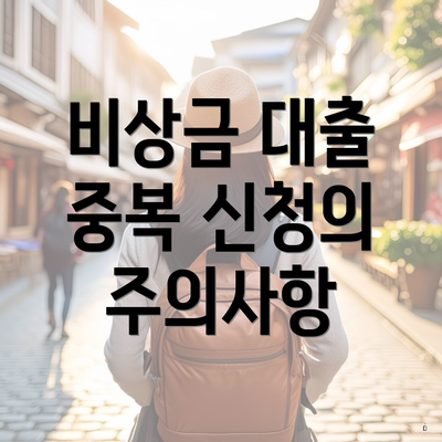 비상금 대출 중복 신청의 주의사항