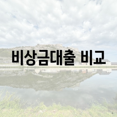 비상금대출 비교