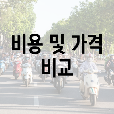 비용 및 가격 비교